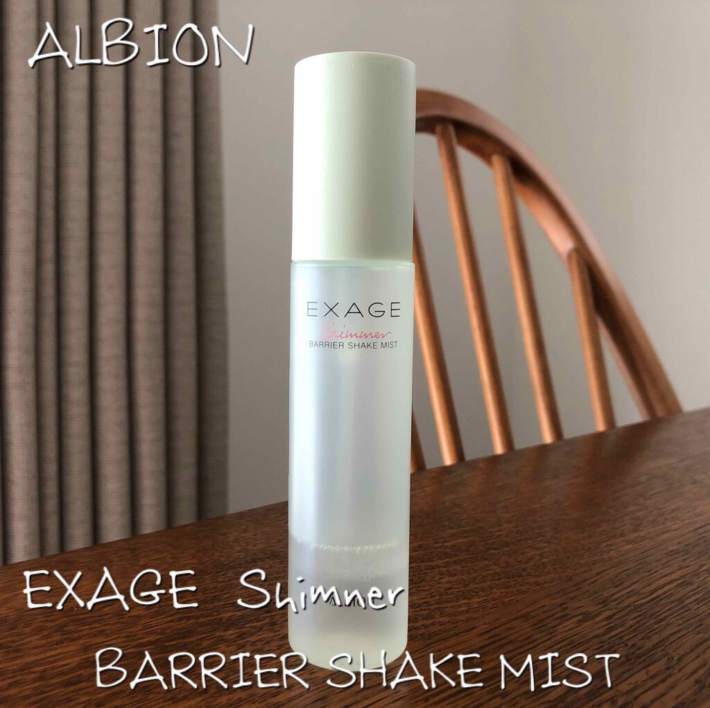 エクサージュシマー バリア シェイクミスト/ALBION/美容液を使ったクチコミ(1枚目)