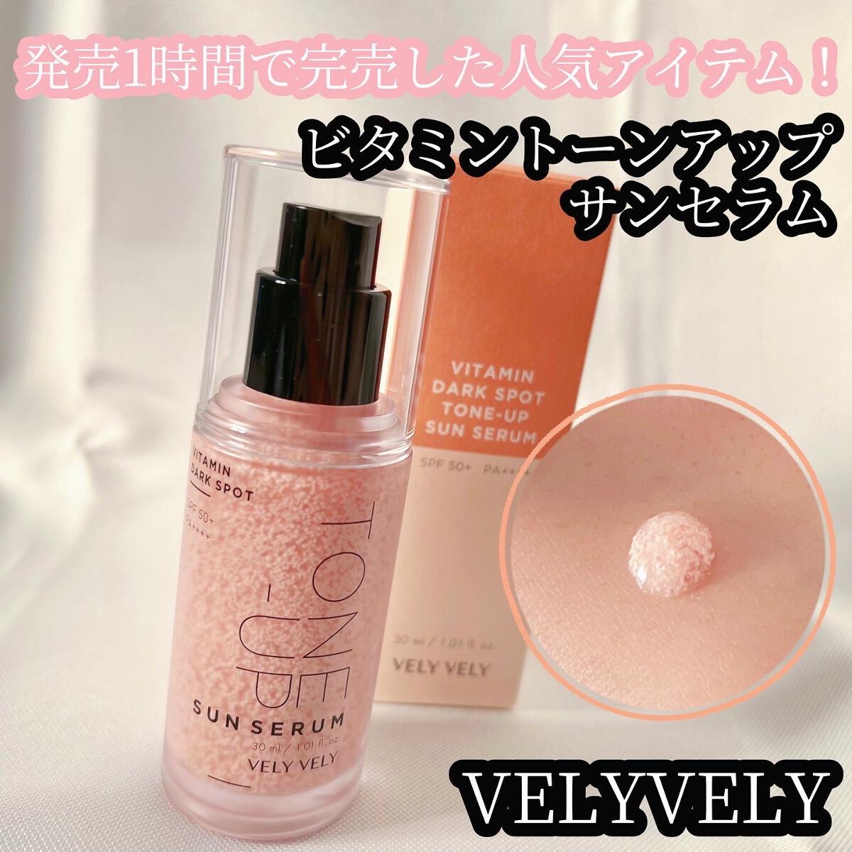 ビタミントーンアップサンセラム/VELY VELY/日焼け止めローションを使ったクチコミ（1枚目）