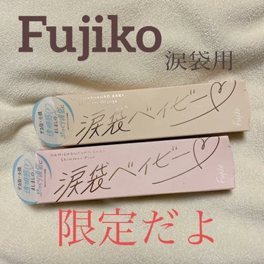 SNSでみかけて
限定って書いてあったから
急いで買いに行っよー^^

Fujiko 涙袋ベイビー

02 シマーオレンジ に狙いを定めて行ったんだけど
どうしても捨てきれなくて
01シマーピンクも♡♡