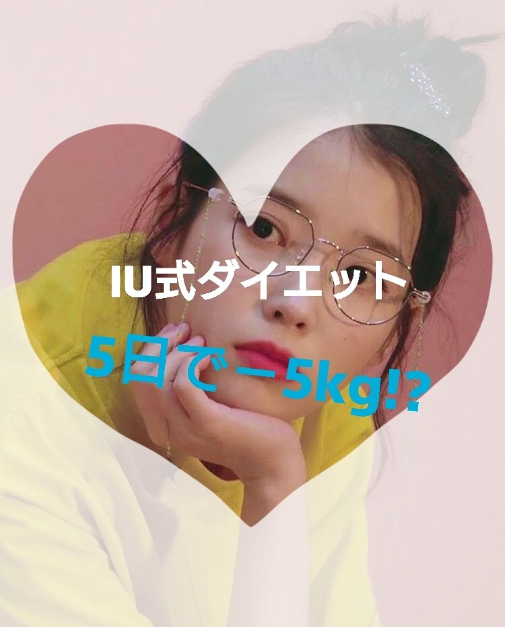 もめん on LIPS 「あんにょん🙂👋今日は、韓国の歌手IUのダイエット方法を紹介しま..」(1枚目)