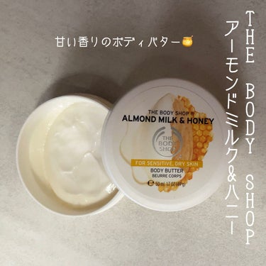 はちみつの甘い香り🍯ボディバター アーモンドミルク＆ハニー
<ザ ボディショップ>

✂︎ - - - - -✂︎ - - - - - ✂︎ - - - - -✂︎ - - - - -

こんにちは、ほ