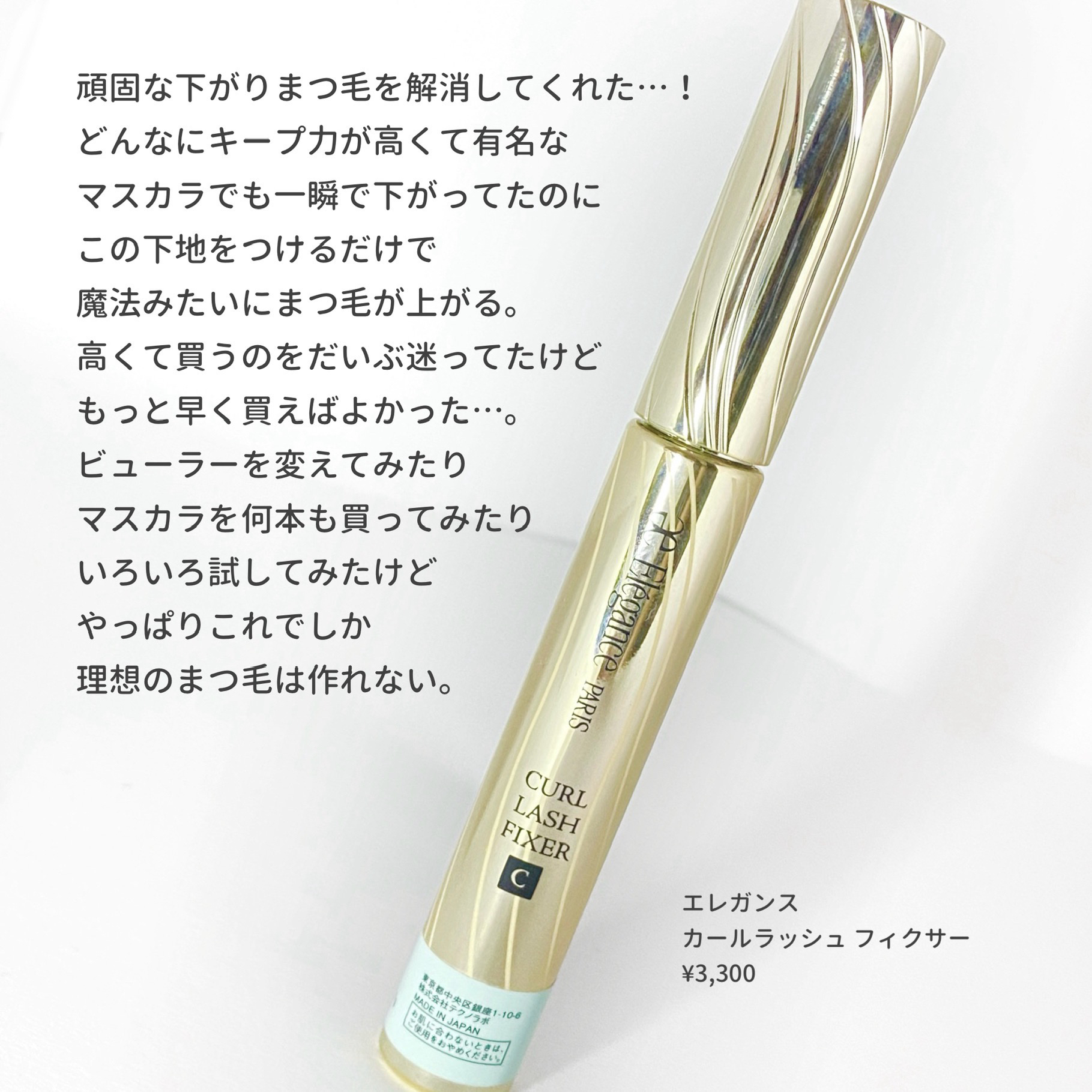 カールラッシュ フィクサー/Elégance/マスカラ下地を使ったクチコミ（3枚目）