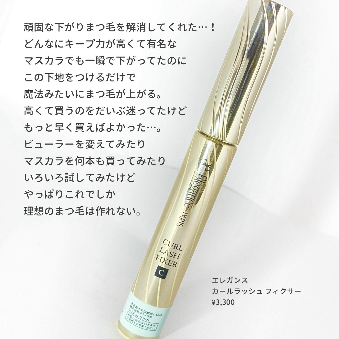 カールラッシュ フィクサー/Elégance/マスカラ下地を使ったクチコミ(3枚目)