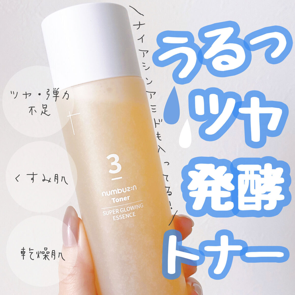 50種類の発酵成分が入ったトナー！
しかもナイアシンアミドも入ってます。

トロッとしたテクスチャーですが、
ベタつかないので使いやすいです。

コットンパックもおすすめ！

numbuzin
3番 うるツヤ発酵トナー

#ナンバーズイン#