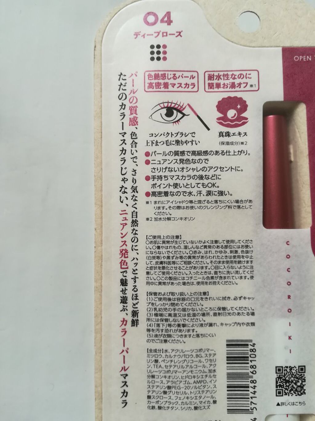 アイデザインマスカラ/COCOROIKI/マスカラを使ったクチコミ（2枚目）