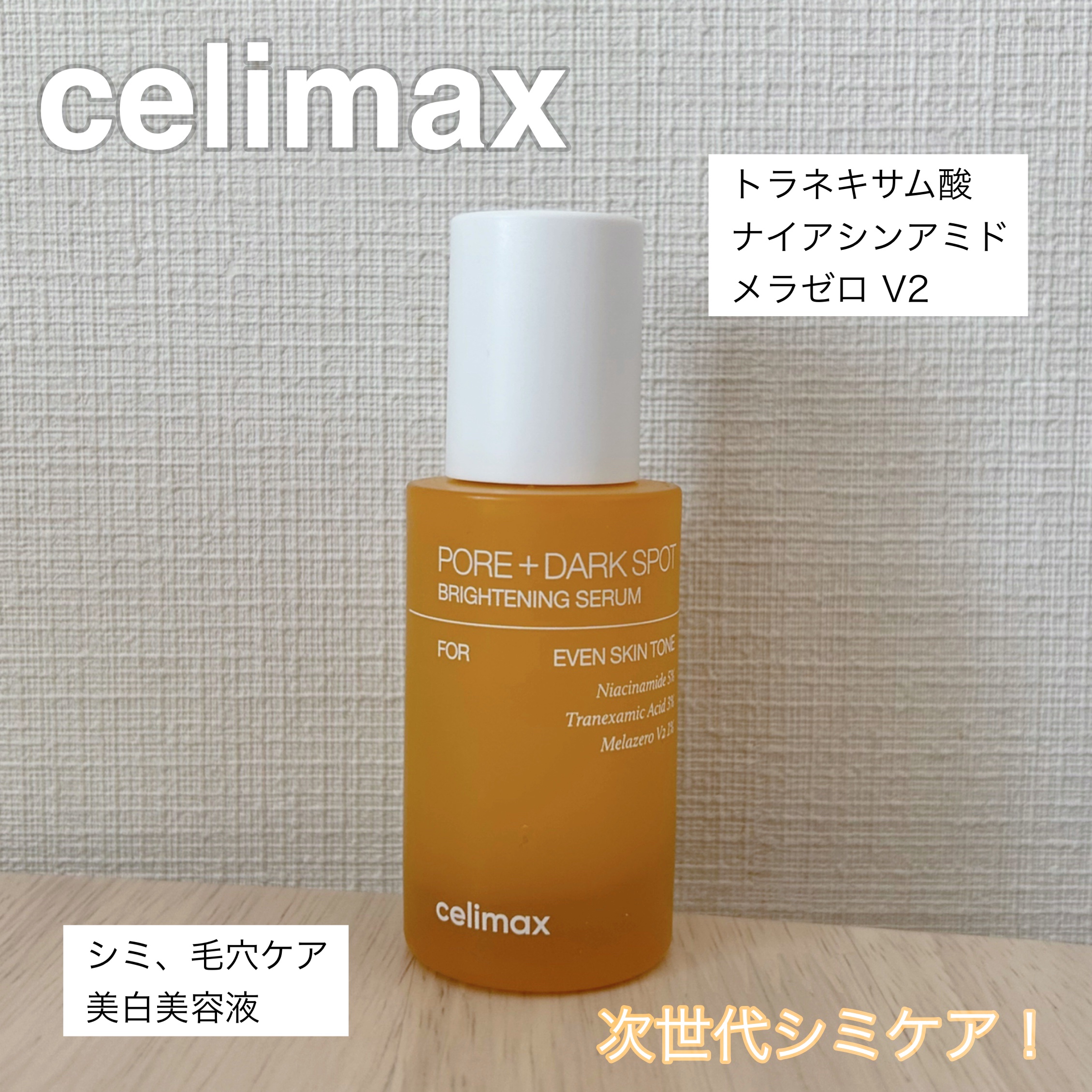 ポア ブライトニング シミケアセラム/celimax/美容液を使ったクチコミ（1枚目）