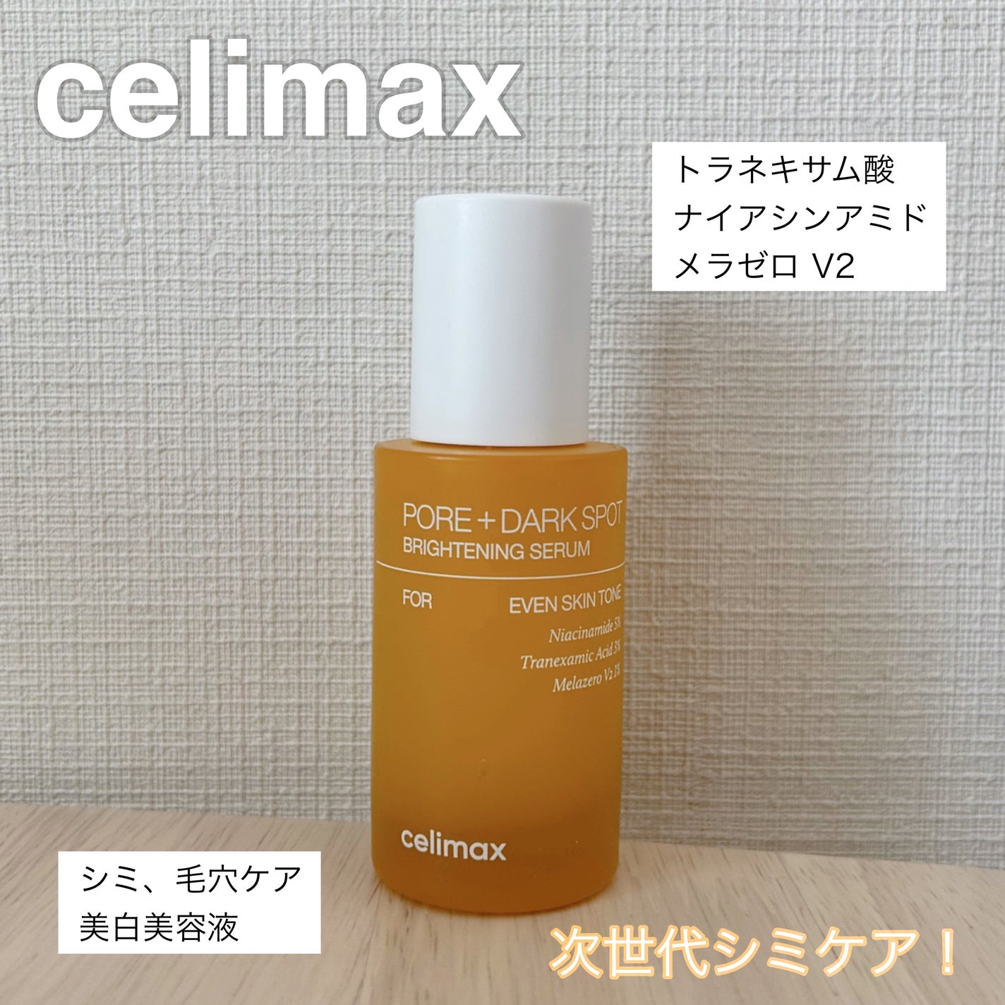 ポア ブライトニング シミケアセラム/celimax/美容液を使ったクチコミ(1枚目)