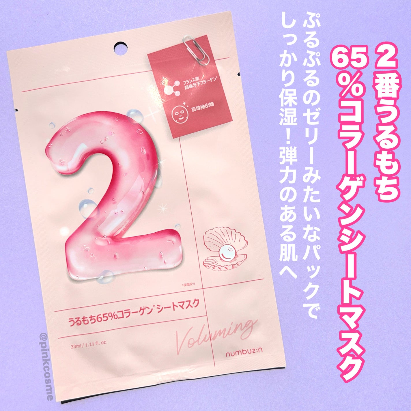 2番 うるもち65%コラーゲンシートマスク/numbuzin/シートマスク・パックを使ったクチコミ(2枚目)