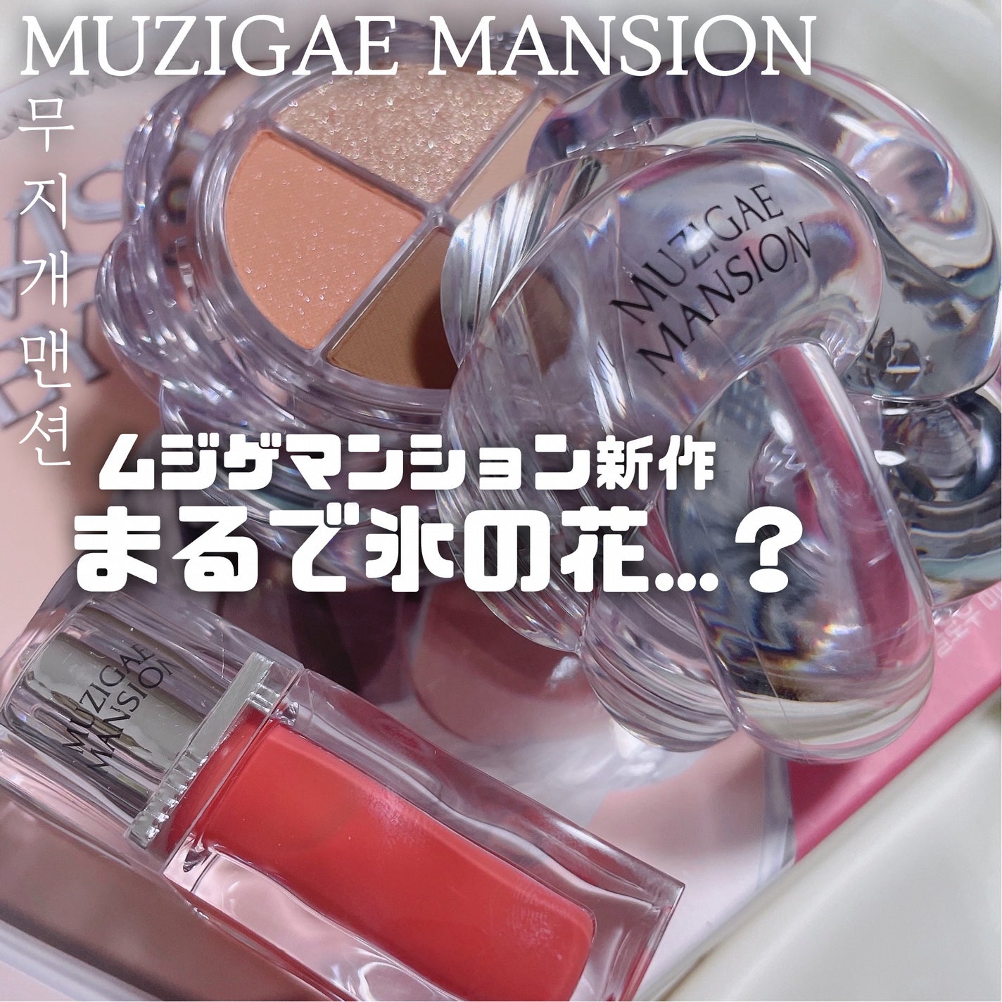 アイシーグロウティント/MUZIGAE MANSION/口紅を使ったクチコミ(1枚目)