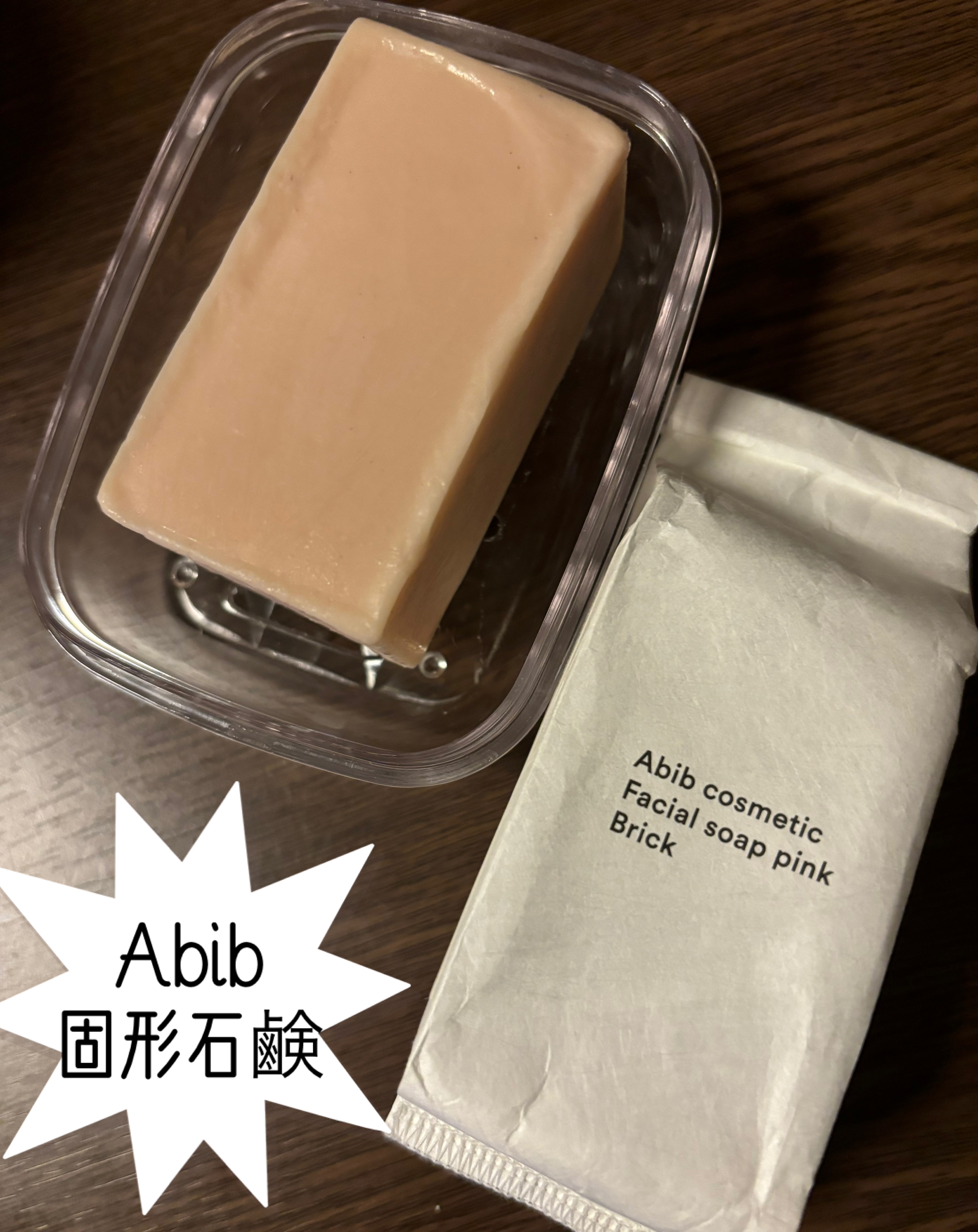 フェイシャルソープブリック ピンク/Abib /洗顔石鹸を使ったクチコミ（1枚目）