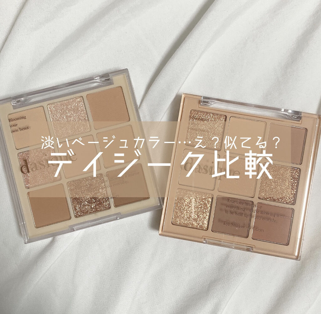 シャドウパレット/dasique/アイシャドウパレットを使ったクチコミ（1枚目）