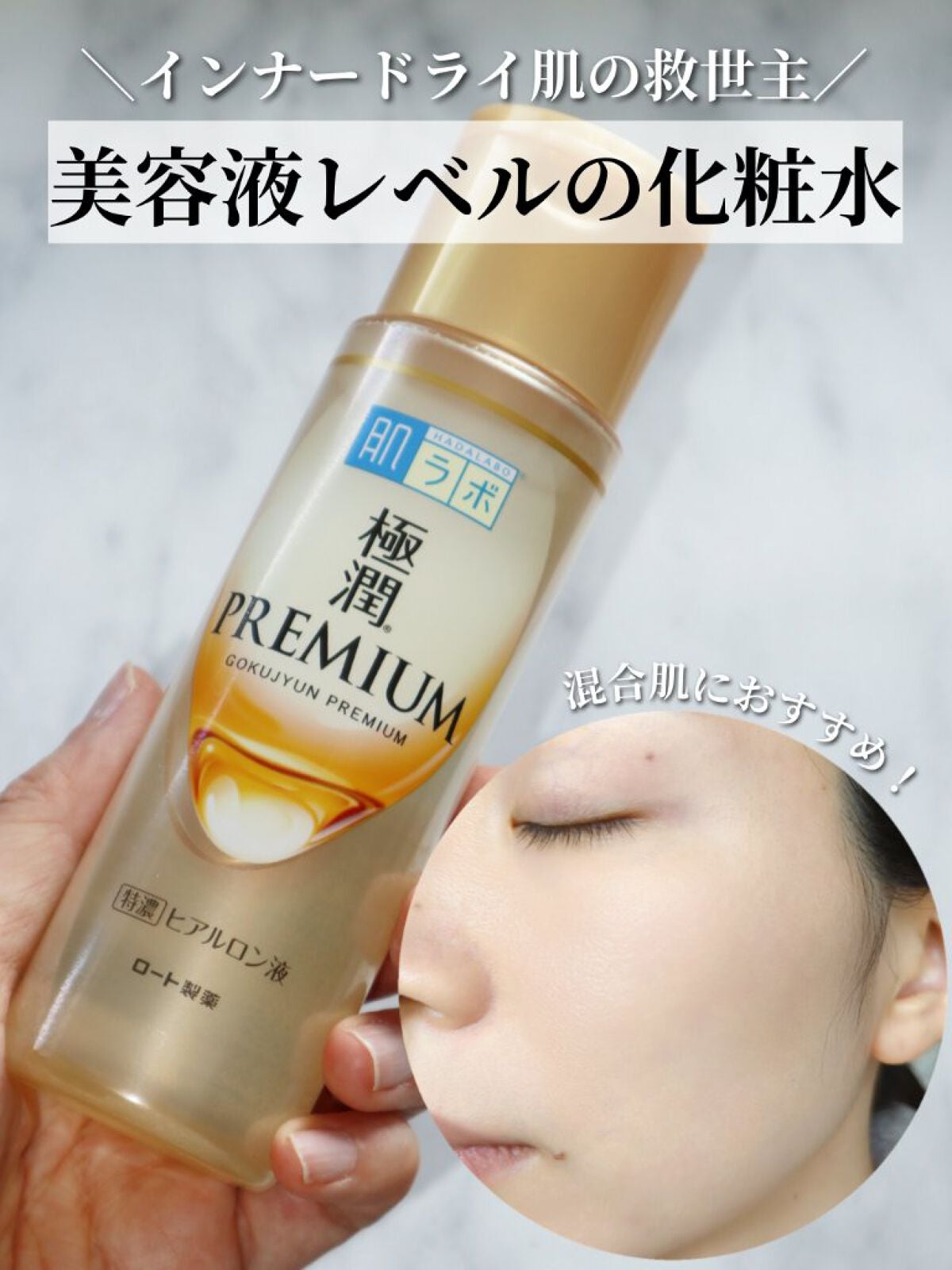 極潤プレミアムヒアルロン液(ハダラボスーパーモイスト化粧水c)/肌ラボ/化粧水を使ったクチコミ(1枚目)