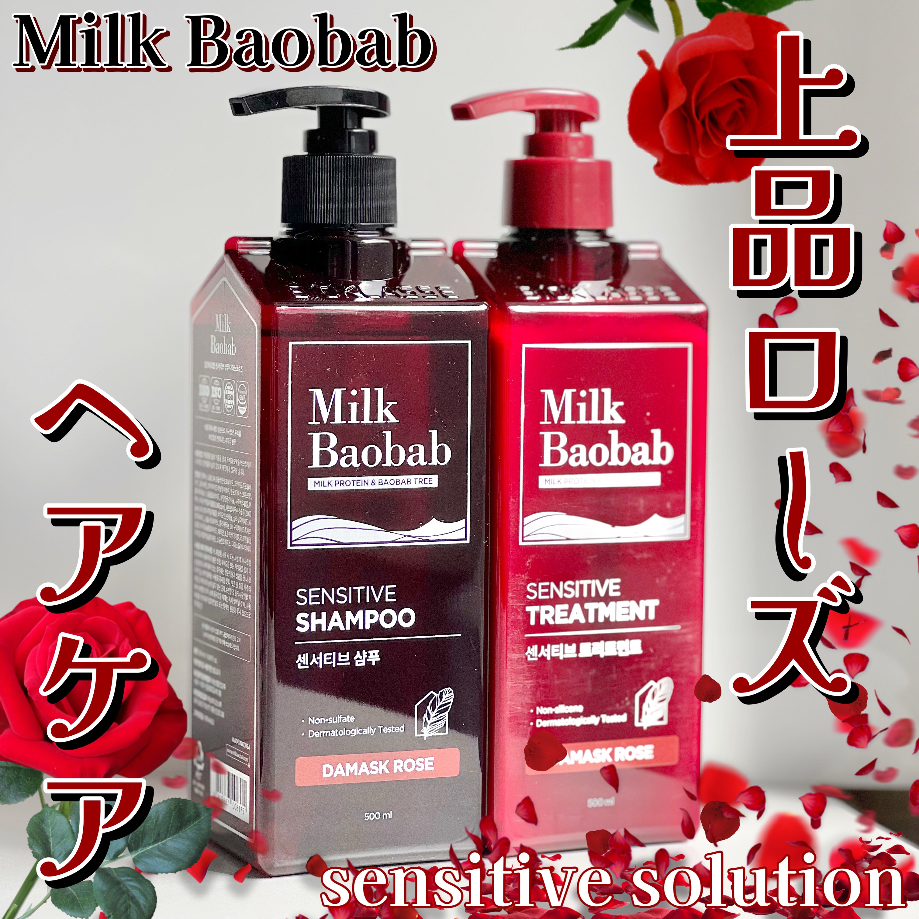 センシティブ シャンプー / トリートメント ダマスクローズ/ミルクバオバブ/市販シャンプーを使ったクチコミ（1枚目）