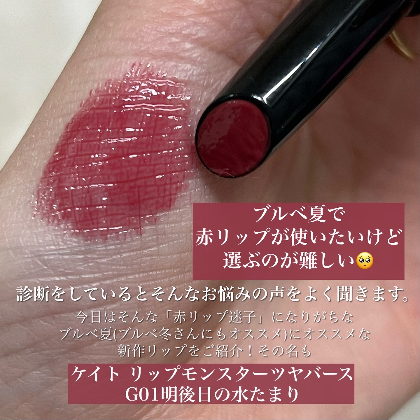 ケイト リップモンスター ツヤバース/KATE/口紅を使ったクチコミ（2枚目）