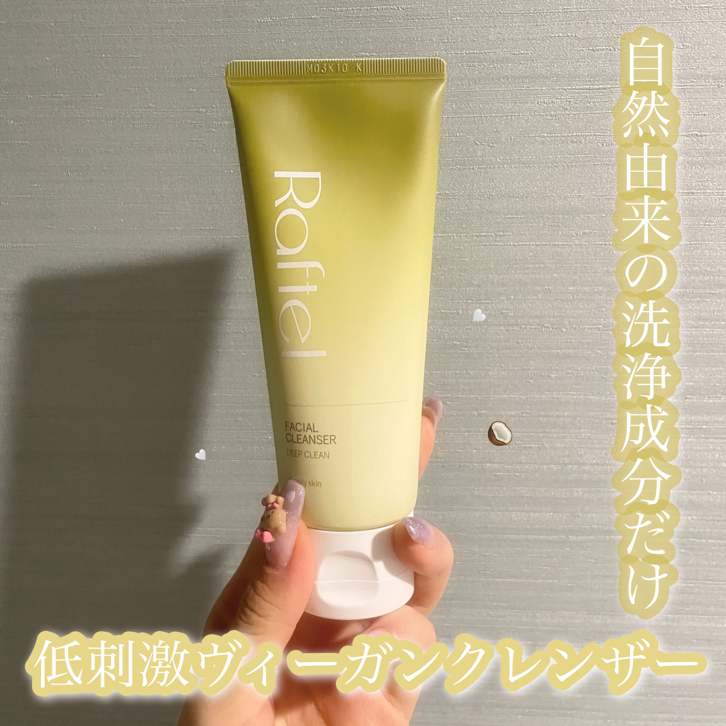 フェイシャルクレンザーディープクリーン/Raftel/洗顔フォームを使ったクチコミ（1枚目）