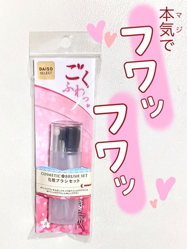 たなか  フォロバ100🙆‍♀️ on LIPS 「まじでフワッフワッ!!DAISO「ごくふわっ♡化粧ブラシセット..」（1枚目）