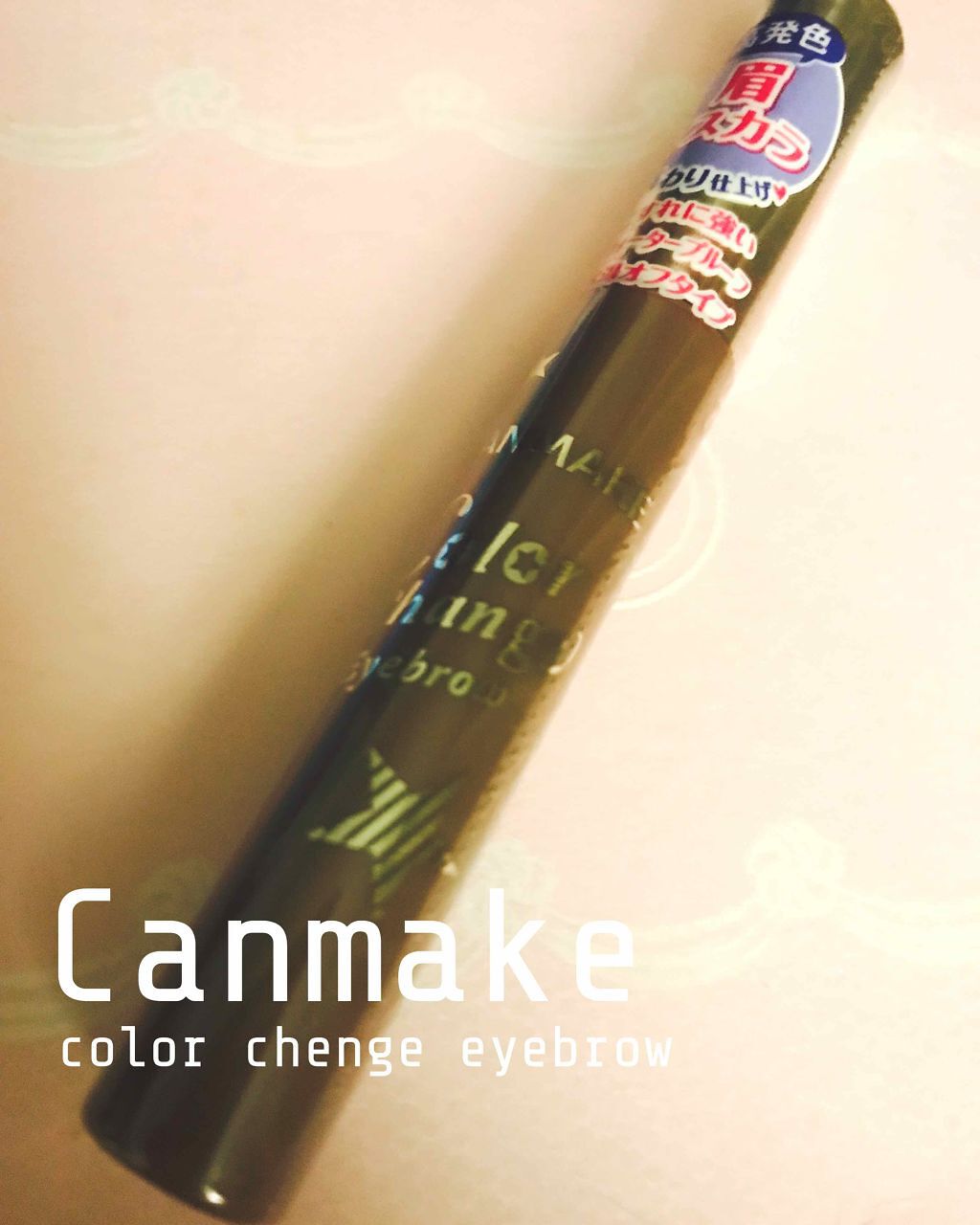 カラーチェンジアイブロウ/キャンメイク/眉マスカラを使ったクチコミ（1枚目）