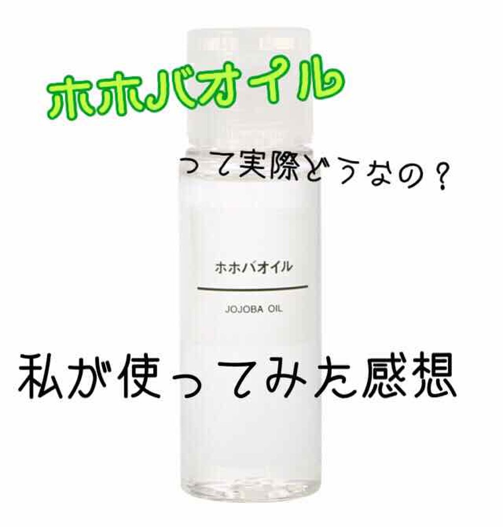 ホホバオイル|無印良品の口コミ「No.9 こんにちは! おじぽ。です!😎 ..」 by おじぽ。(脂性肌/10代後半) LIPS ホホバオイル|無印良品の口コミ「No.9 こんにちは! おじぽ。です!😎 ..」 by おじぽ。(脂性肌/10代後半) LIPS