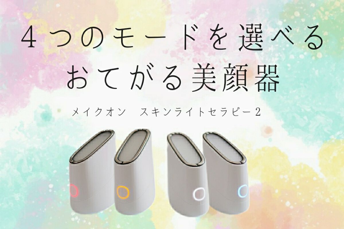 スキンライトセラピーII/Makeon/美顔器・マッサージを使ったクチコミ(1枚目)