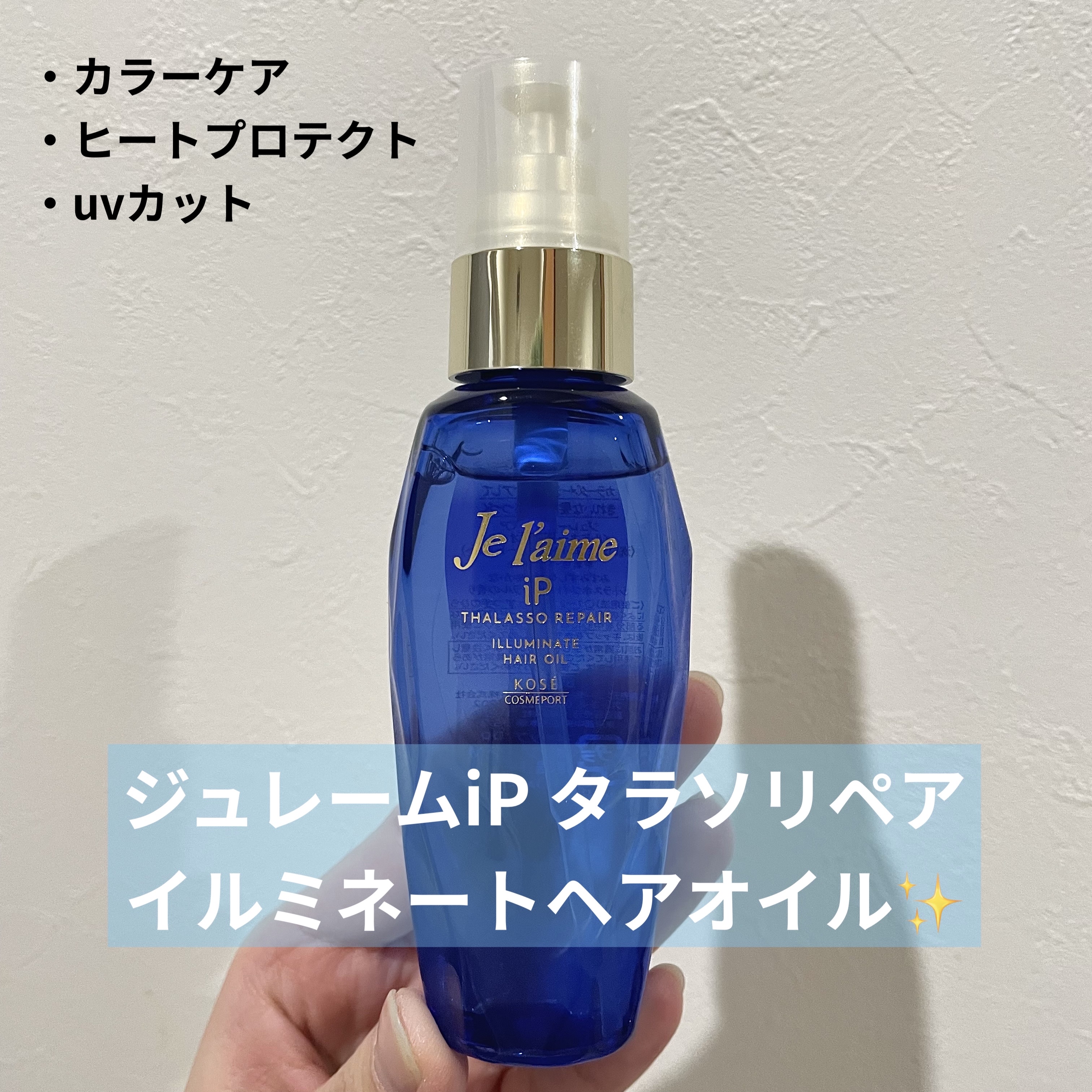 iP タラソリペアイルミネートヘアオイル/Je l'aime/ヘアオイルを使ったクチコミ（1枚目）