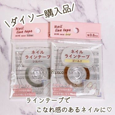 DAISO ネイルラインテープのクチコミ「\\ダイソー購入品//

「ネイルラインテープ」

アクセントにおすすめなラインテープ✨
ケー.....」（1枚目）