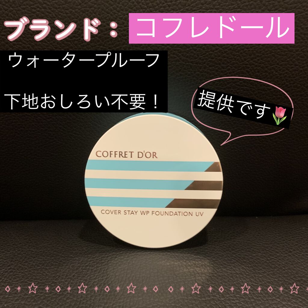 カバーステイＷＰファンデーションＵＶ/コフレドール/パウダーファンデーションを使ったクチコミ（1枚目）