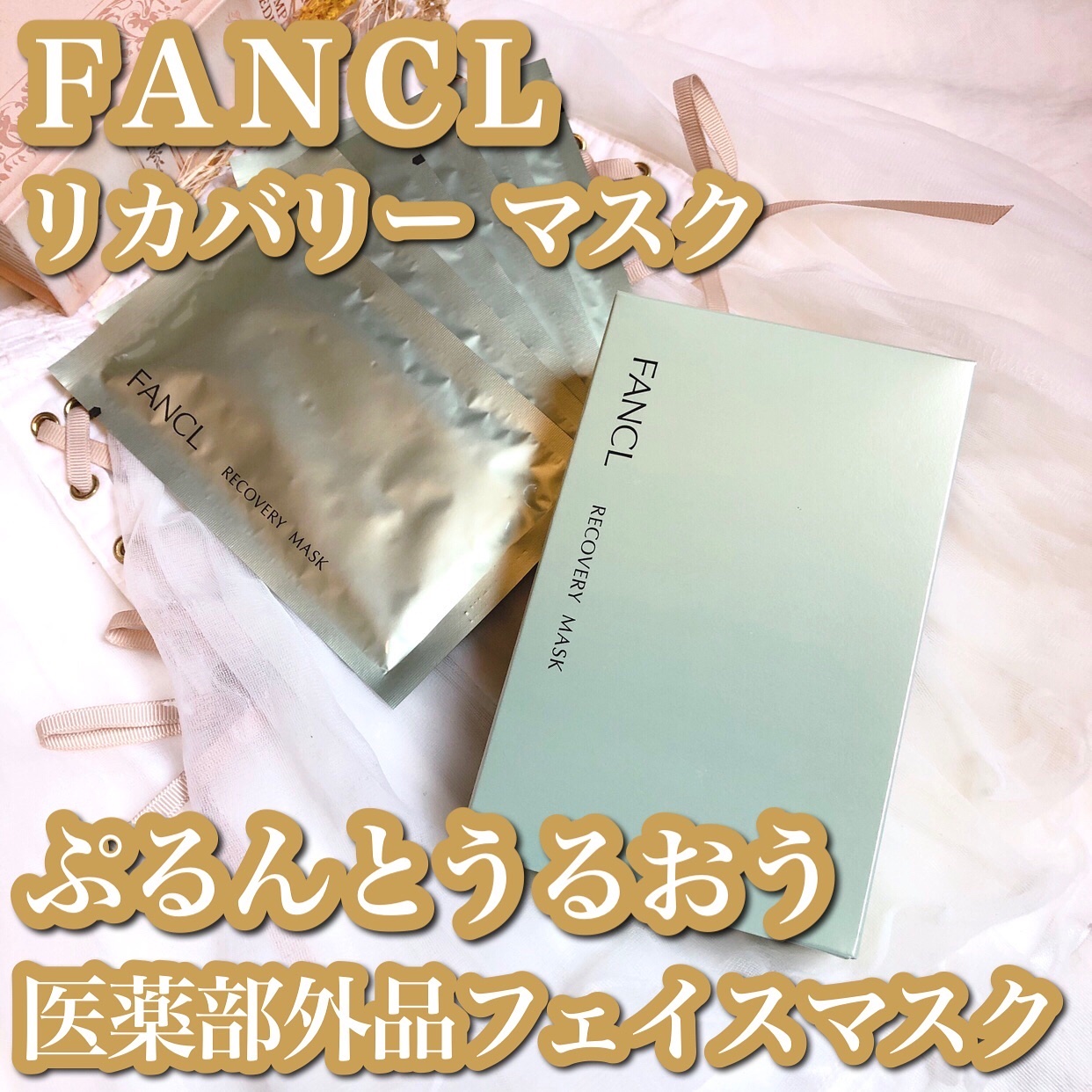 リカバリーマスク<医薬部外品 >  /ファンケル/シートマスク・パックを使ったクチコミ（1枚目）