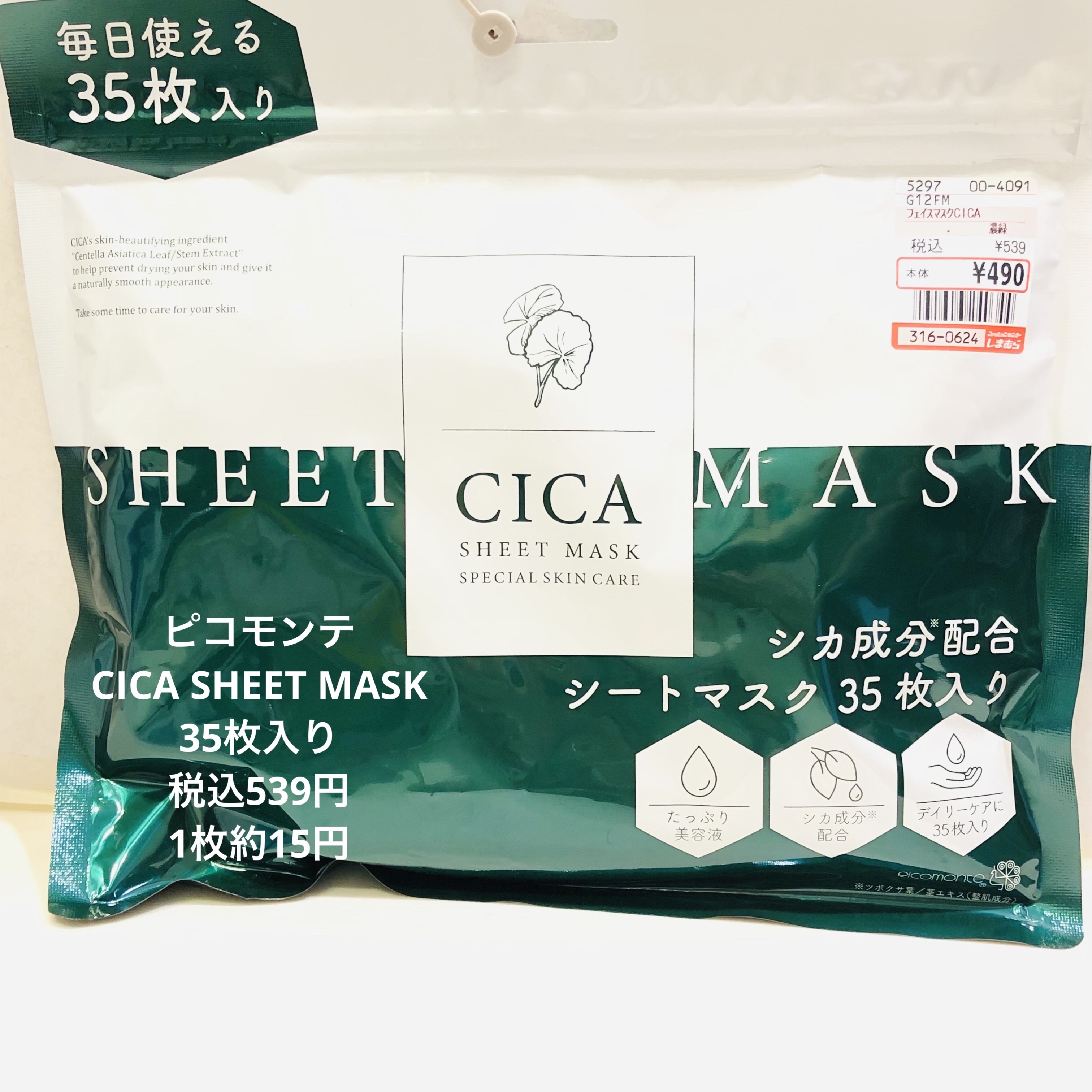 CICA SHEET MASK/ピコモンテ/シートマスク・パックを使ったクチコミ（1枚目）