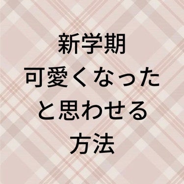 ほのか🍒 on LIPS 「可愛くなったと思わせるために…みなさん！(突然)新学期に好きな..」（1枚目）