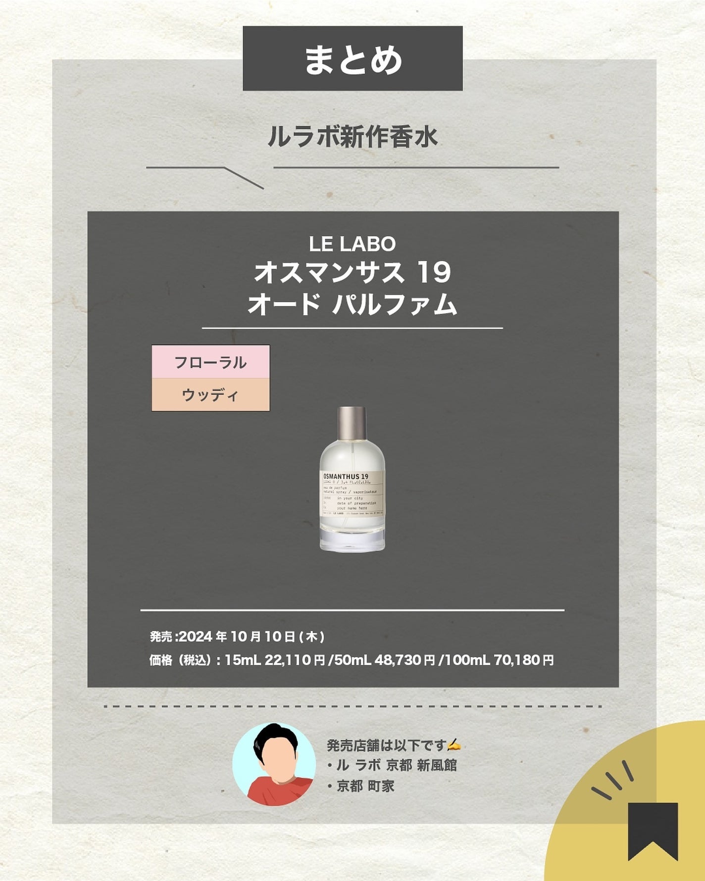エスログ┊1日1分のモテ香水紹介 on LIPS 「.『京都限定新作香水』🌳製品情報🌳LELABOオスマンサス19..」(7枚目)