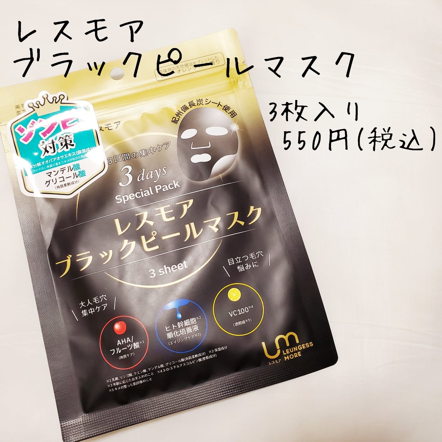 LEUNGESSMORE ブラックPスペシャルフェイスマスク/LEUNGESSMORE/シートマスク・パックを使ったクチコミ(2枚目)