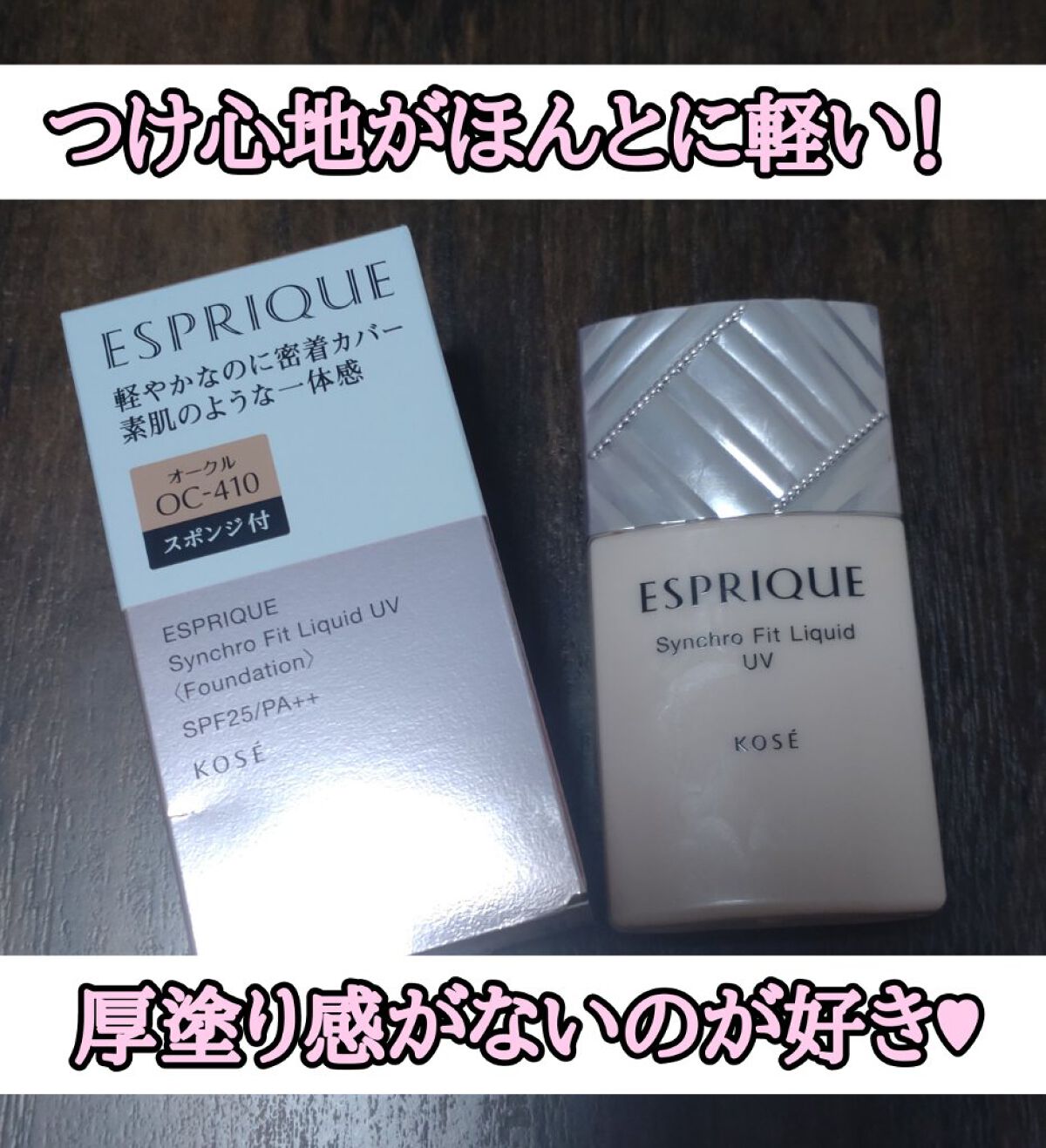 シンクロフィット リキッド U V/ESPRIQUE/リキッドファンデーションを使ったクチコミ（1枚目）