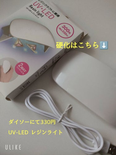 UV-LED レジンライト/DAISO/ネイル用品を使ったクチコミ（3枚目）