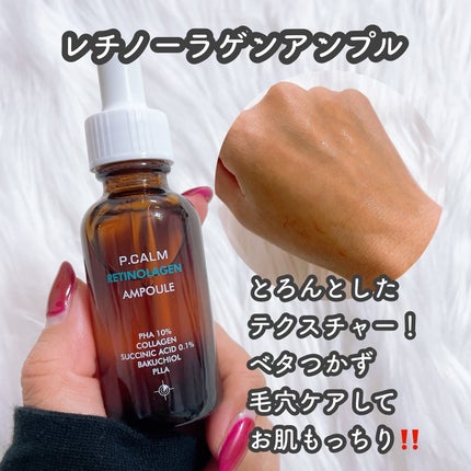 レチノーラゲンアンプル/P.CALM/美容液を使ったクチコミ(2枚目)