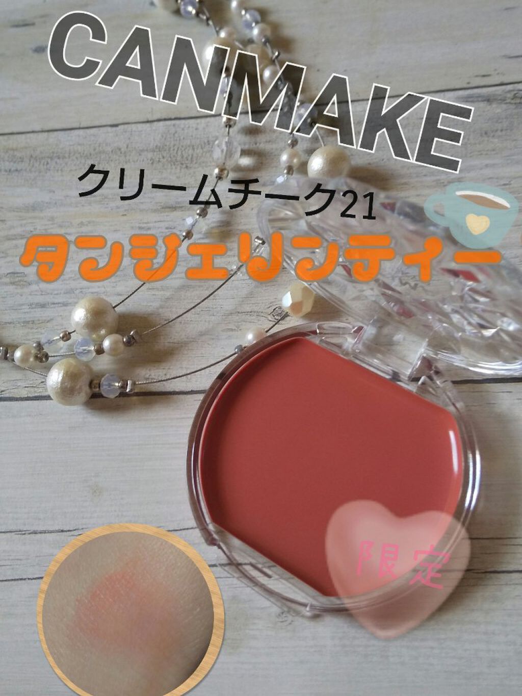 クリームチーク/キャンメイク/ジェル・クリームチークを使ったクチコミ(1枚目)