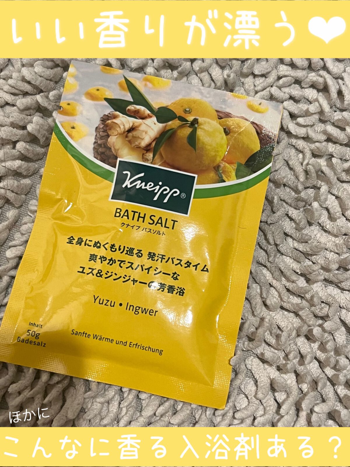 クナイプ バスソルト ユズ＆ジンジャーの香り/クナイプ/無機塩系入浴剤を使ったクチコミ（1枚目）