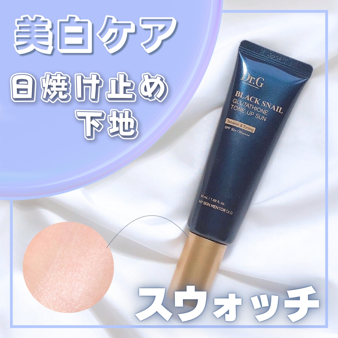 ブラックスネイルグルタチオントーンアップサン/Dr.G/日焼け止めクリームを使ったクチコミ（1枚目）