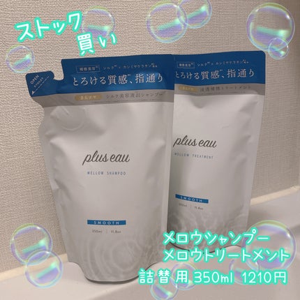 メロウシャンプー/メロウトリートメント/plus eau/市販シャンプーを使ったクチコミ(5枚目)
