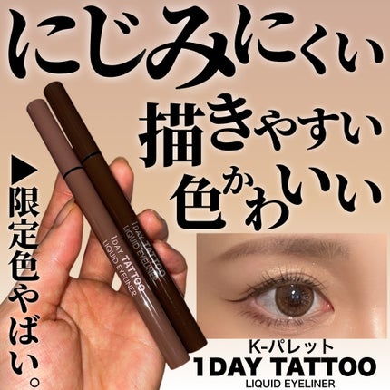 1DAY TATTOO リキッドアイライナー/K-パレット/リキッドアイライナーを使ったクチコミ(1枚目)