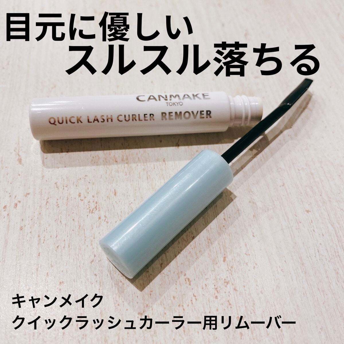 クイックラッシュカーラーリムーバー/キャンメイク/ポイントメイクリムーバーを使ったクチコミ(1枚目)