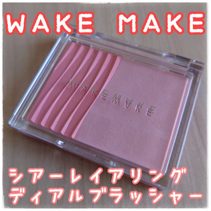 シアーレイヤリングデュアルブラッシャー/wakemake/パウダーチークを使ったクチコミ(1枚目)