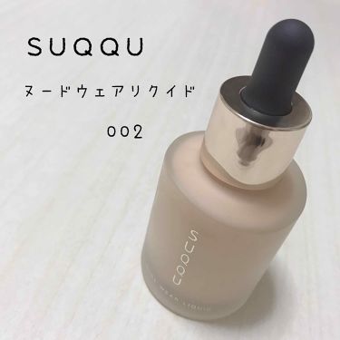ヌード ウェア リクイド｜SUQQUの使い方を徹底解説「乾燥肌におすすめ 