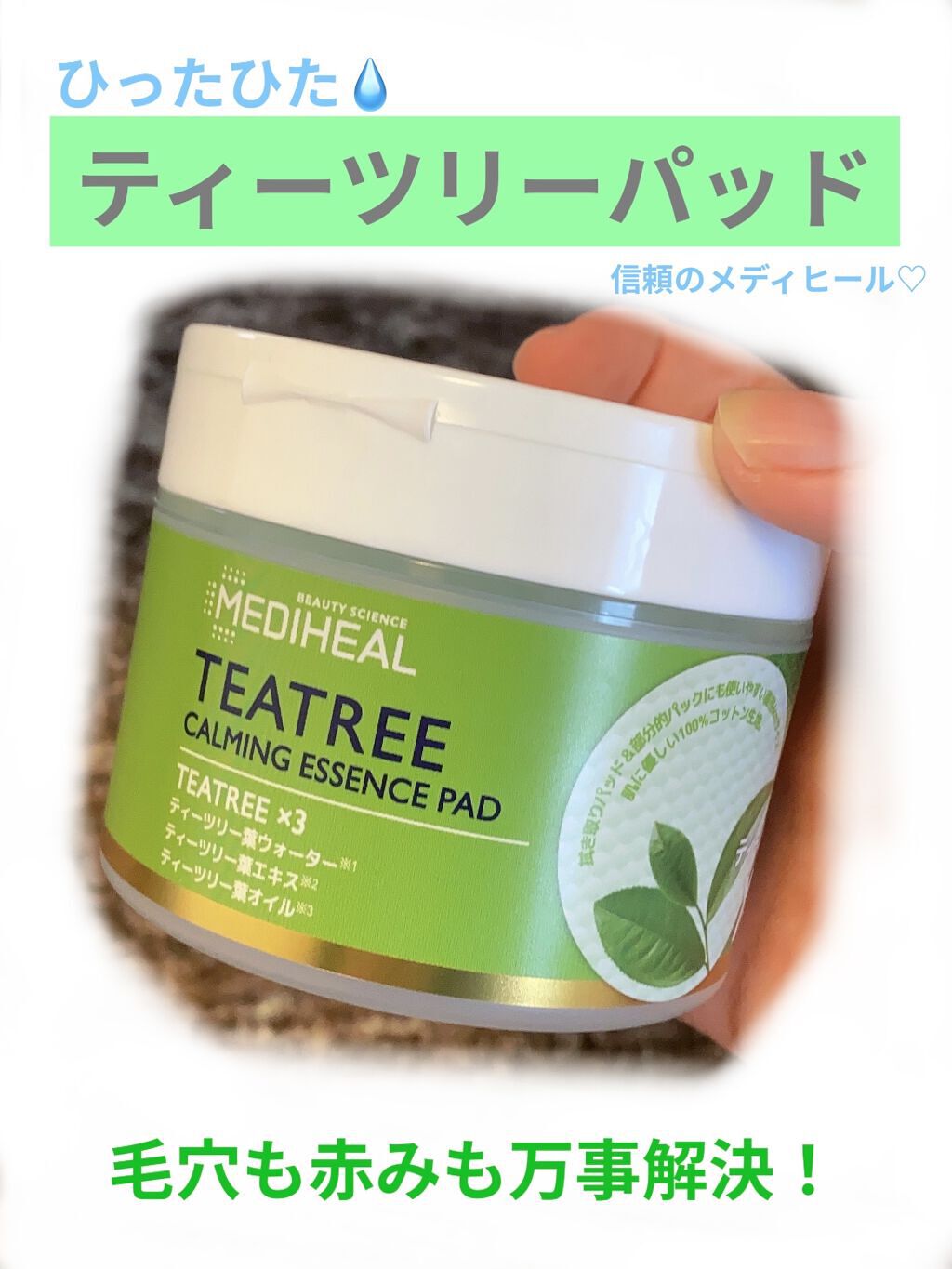 ティーツリーカーミングエッセンスパッド/MEDIHEAL/トナーパッドを使ったクチコミ（1枚目）