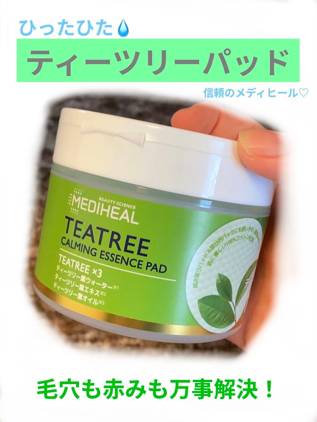 ティーツリーカーミングエッセンスパッド/MEDIHEAL/トナーパッドを使ったクチコミ(1枚目)