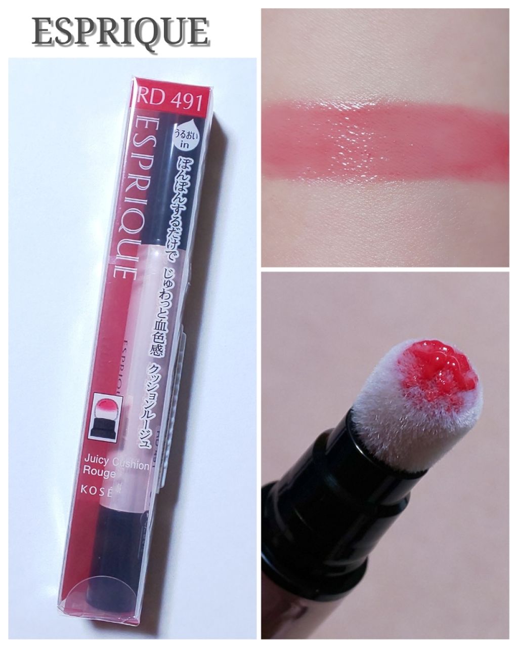 ジューシー クッション ルージュ/ESPRIQUE/口紅を使ったクチコミ(1枚目)