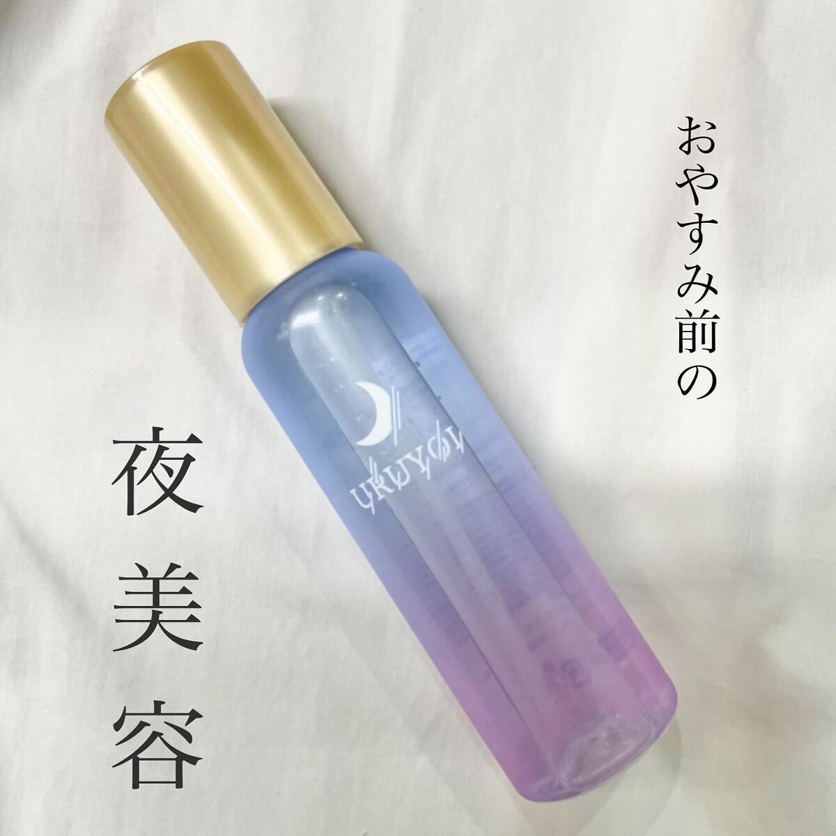 ナイトリペアエッセンス モイスト/URUYOI /美容液を使ったクチコミ（1枚目）