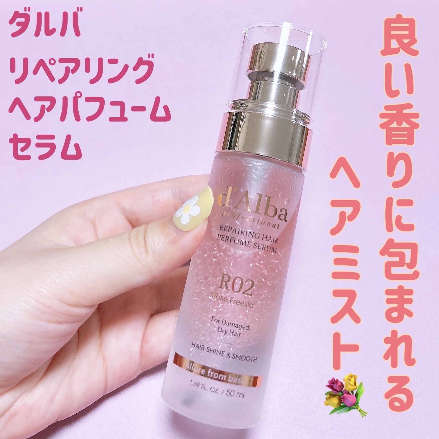 プロフェッショナルリペアリングヘアパヒュームセラム/ダルバ/ヘアミストを使ったクチコミ（1枚目）