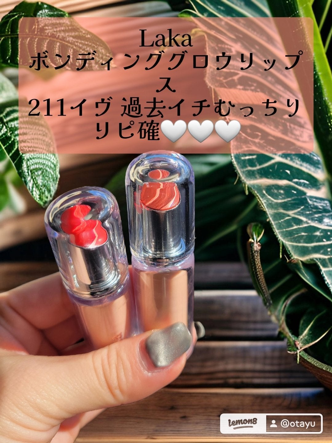 ボンディンググロウリップスティック/Laka/口紅を使ったクチコミ(1枚目)