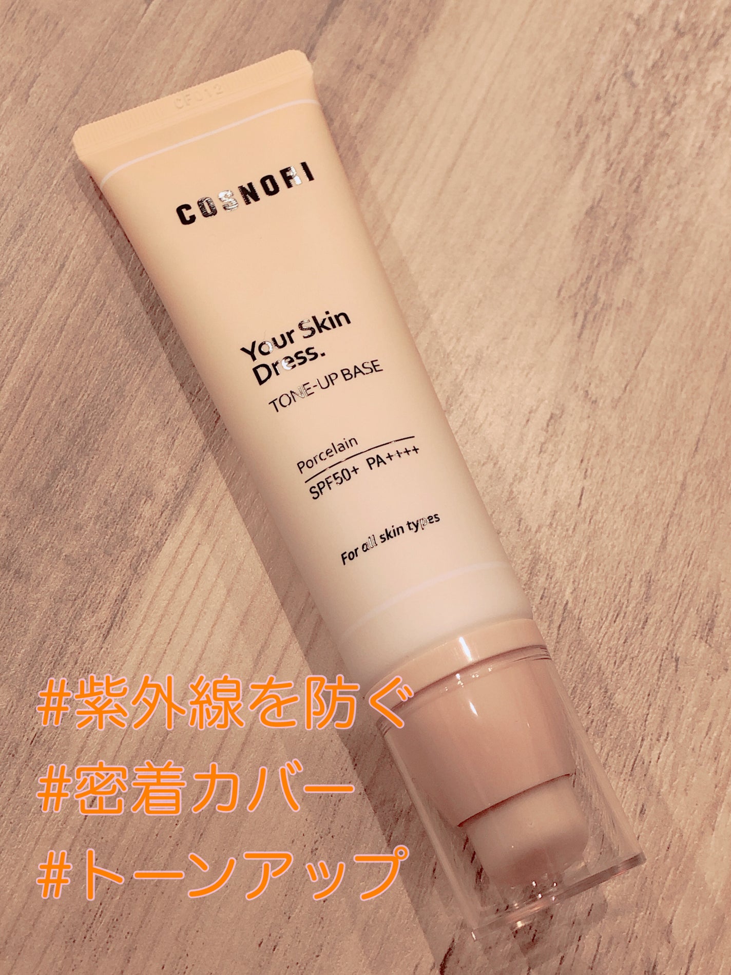 ユアースキンドレストーンアップベース/COSNORI/化粧下地を使ったクチコミ(1枚目)