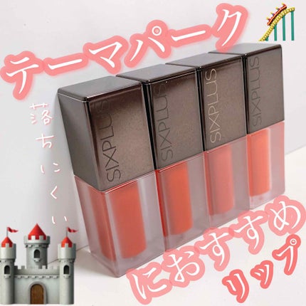 SIXPLUS マット リキッド リップスティック/SIXPLUS/リップグロスを使ったクチコミ(1枚目)